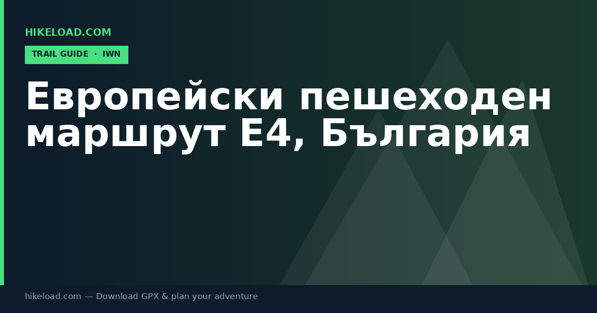 Европейски пешеходен маршрут Е4, България trail guide